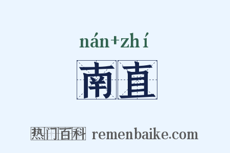 南直是什么意思的图片